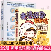 写给中国准爸妈孕期全程指导 长胎不长肉 孕妇怀孕书籍大全孕产妇保健备孕妈妈书食谱营养餐 老婆怀孕我干啥 2册