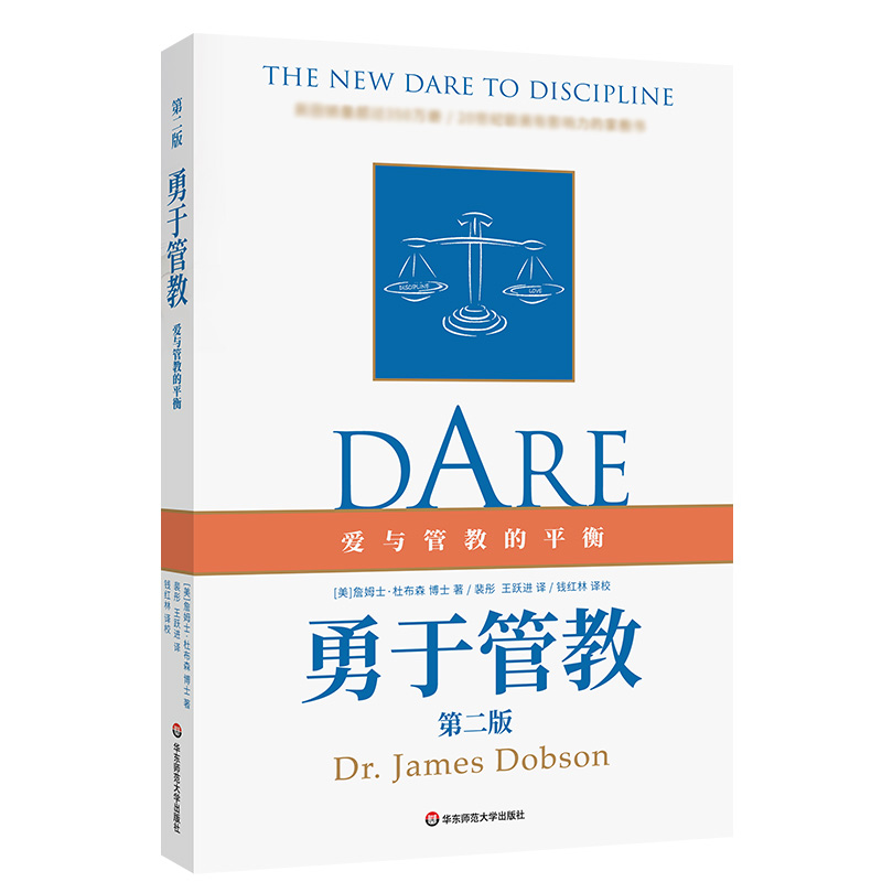 勇于管教 第二版 詹姆士杜布森 著 爱与管教的平衡 家教育儿书籍学校家庭教育亲子教育教育孩子的书