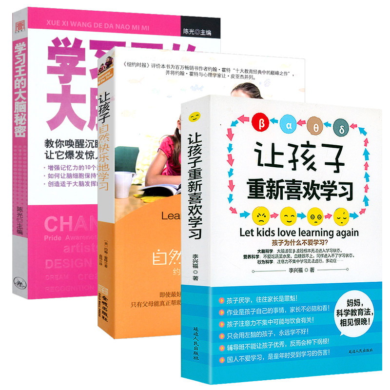 3册 让孩子重新喜欢学习 让孩子自然快乐的学习 学习王的大脑秘密教你