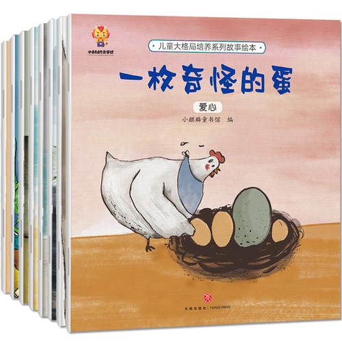 儿童大格局培养绘本全8册 幼儿园绘本阅读反霸凌儿童领导启蒙自律能力绘本幼儿亲子故事书小大中班儿童逆商培养做有格局的自己书籍