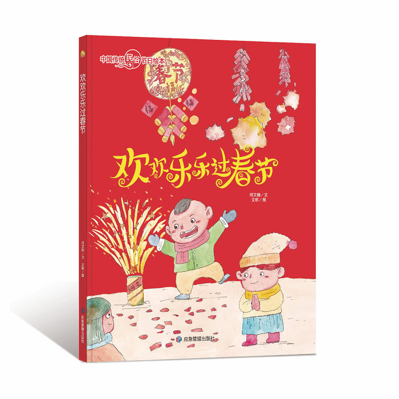 欢欢乐乐过春节 中国传统节日故事绘本民俗记忆传统节日图画书 关于