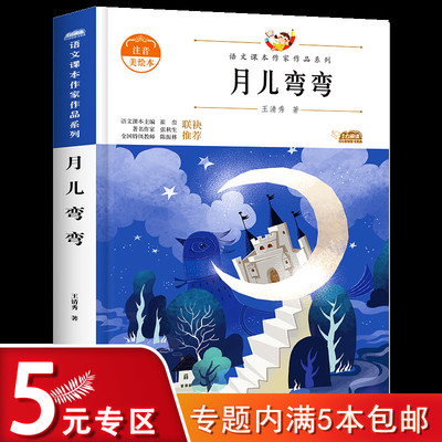 月儿弯弯 语文课本作家作品系列一年级课外书带拼音的儿童绘本文学作品读物故事书小学生课外阅读书籍