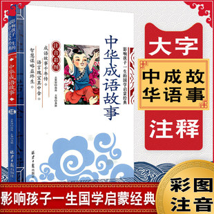 国学启蒙经典 中华成语故事 注音彩图版 影响孩子一生 幼儿童课外阅读书籍小学生课外读物一二三年级故事