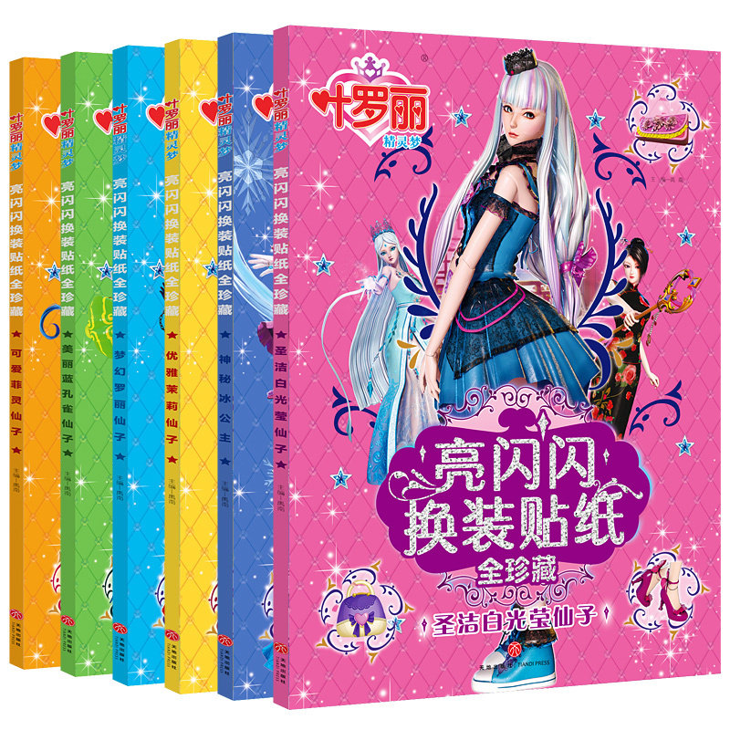 叶罗丽精灵梦亮闪闪换装贴纸全珍藏全套6册 3-5-6-7岁幼儿贴贴画益智游戏女孩小公主趣味粘贴 可爱罗丽仙子娃娃卡通动漫故事贴纸书