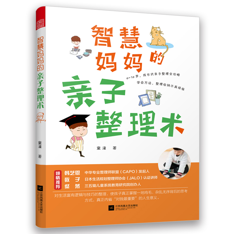 智慧妈妈的亲子整理术 父母如何教孩子学整理别插手让孩子自立的家务课有条理的孩子更成功整理好书包条理性就会迅速书籍格局养育