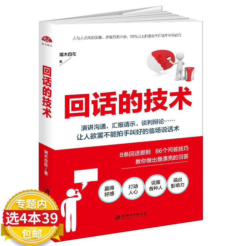 回话的技术 盛安之端木自在职场演讲口才训练与沟通技巧人际交往社交沟通的艺术书籍一开口就让人喜欢你问话的技术