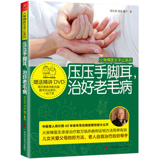 周尔晋经络穴位按摩按压法中医养生自然疗法人体养生治疗书籍大全手疗足疗经络疏通 火柴棒医生手记系列：压压手脚耳治好老毛病