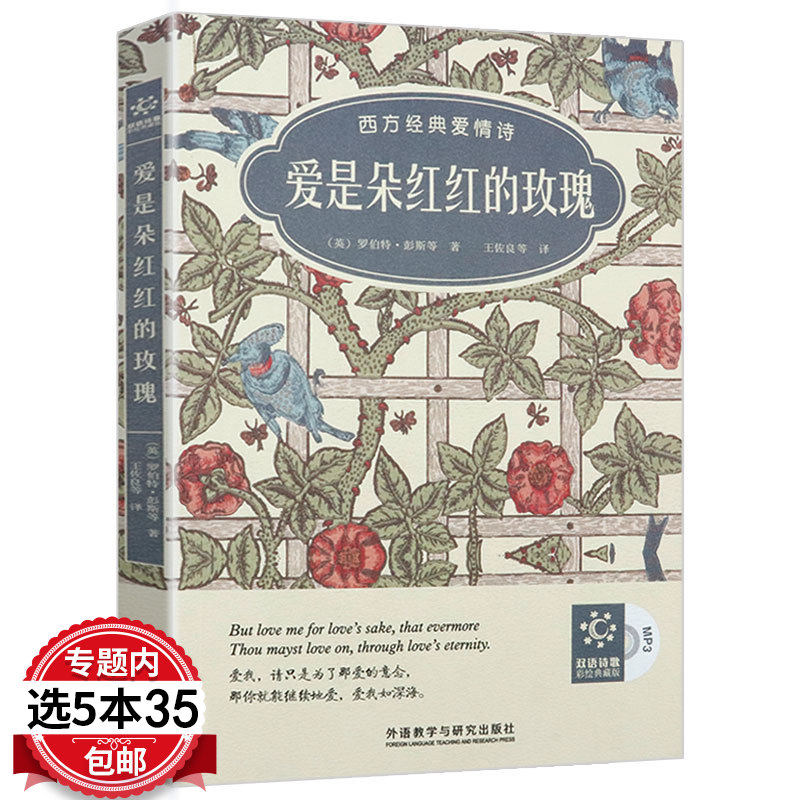 【5本35包邮】爱是朵红红的玫瑰 西方经典爱情诗 双语诗歌彩绘典藏版（附赠MP3光盘一张）
