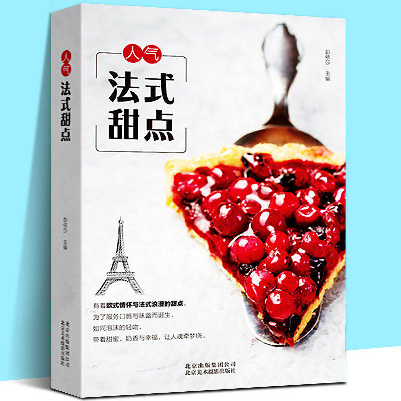人气法式甜点//彭依莎著人气烘培法式甜品糕点制作方法经典配方教科书烘焙书籍