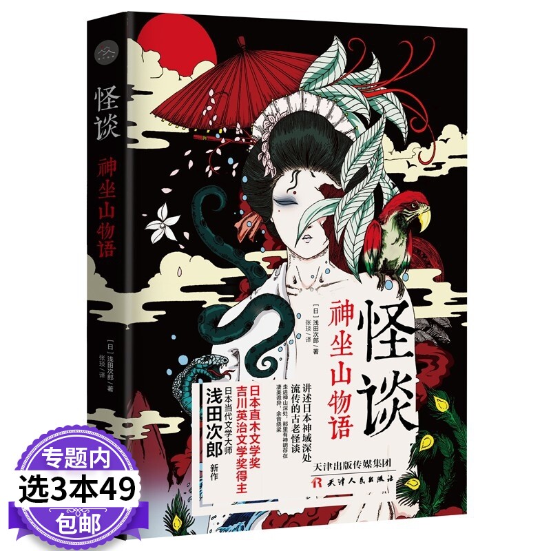 【3本49包邮】怪谈:神坐山物语 日本恐怖悬疑鬼怪小说