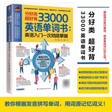 分好类超好背33000英语单词书 英语入门一次彻底掌握 书籍英语速记单词密码思维导图联想记忆法一学就会的漫画书