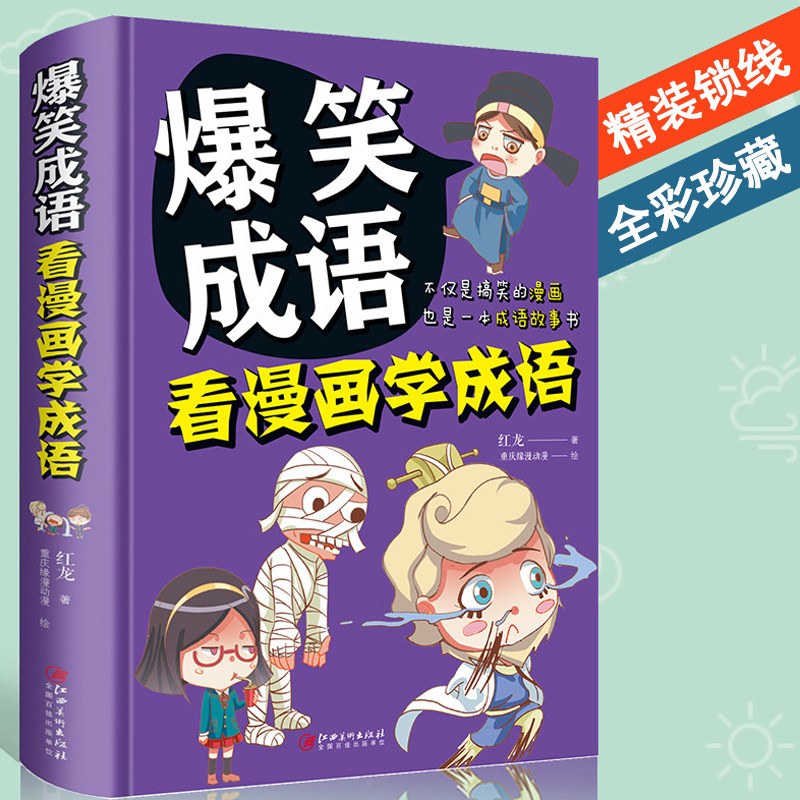 包邮爆笑成语看漫画学成语/小学生二三四五六年级课外阅读超幽默的校园笑话故事有趣的漫画藏在地图里的成语不一样的成语故事怎么样,好用不?