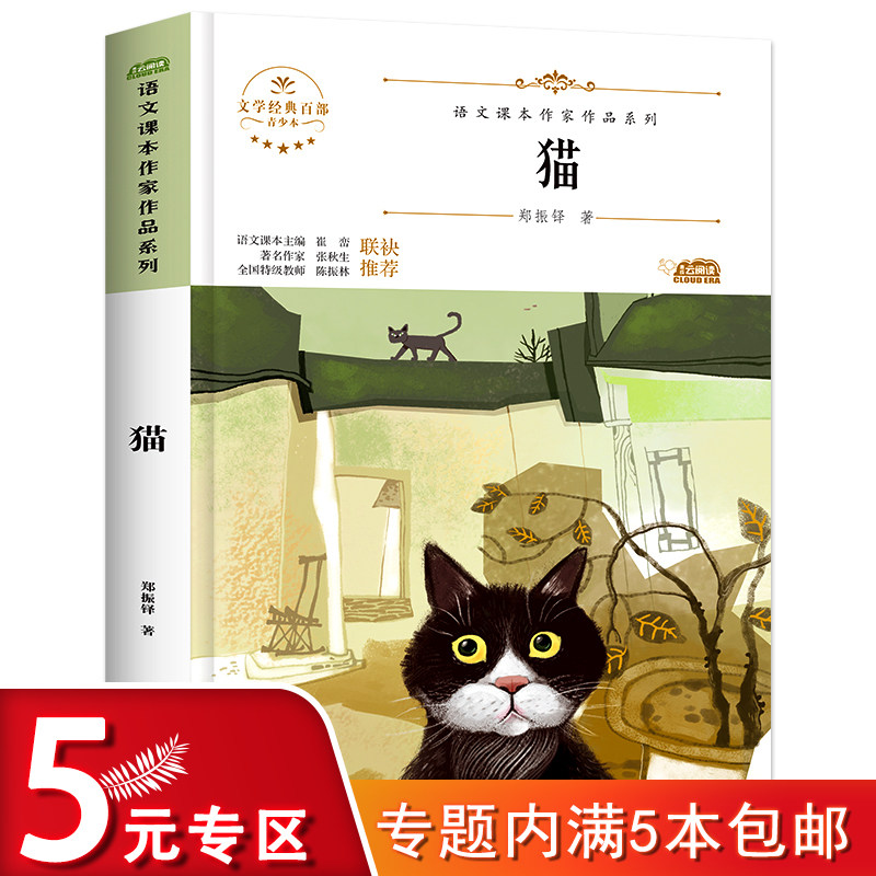 猫 郑振铎著语文课本作家作品系列六到七年级 适合青少年儿童的散文类