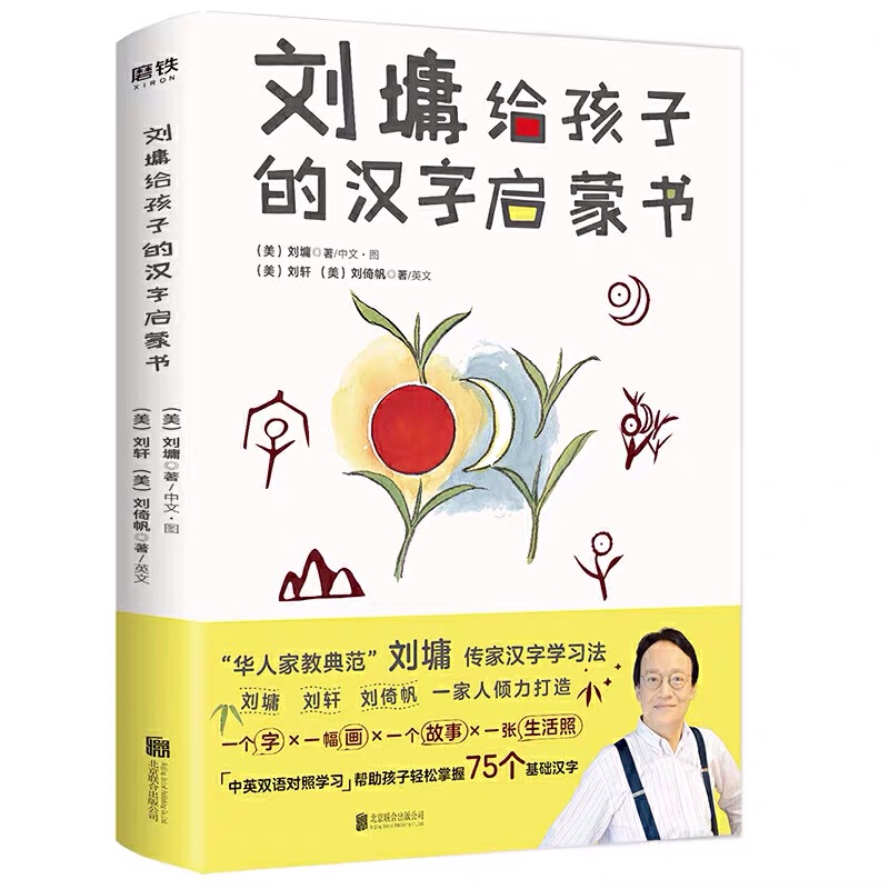 刘墉给孩子的汉字启蒙书 中英双语对照学习基础汉字给孩子的有趣汉字书汉字有意思真好玩机趣味学习法正版书籍