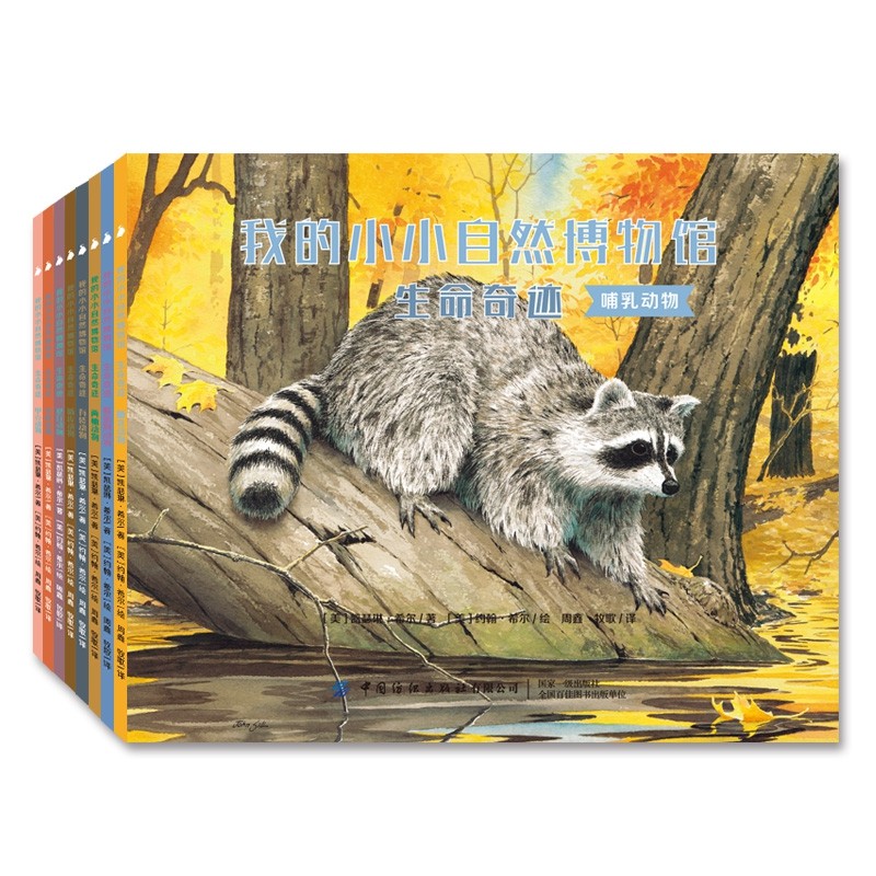 全8册 我的小小自然博物馆·生命奇迹 3-6岁儿童读物 文学自然科普书 自然知识 丰富孩子知识面 趣味百科全书动物绘本大班宝宝阅读