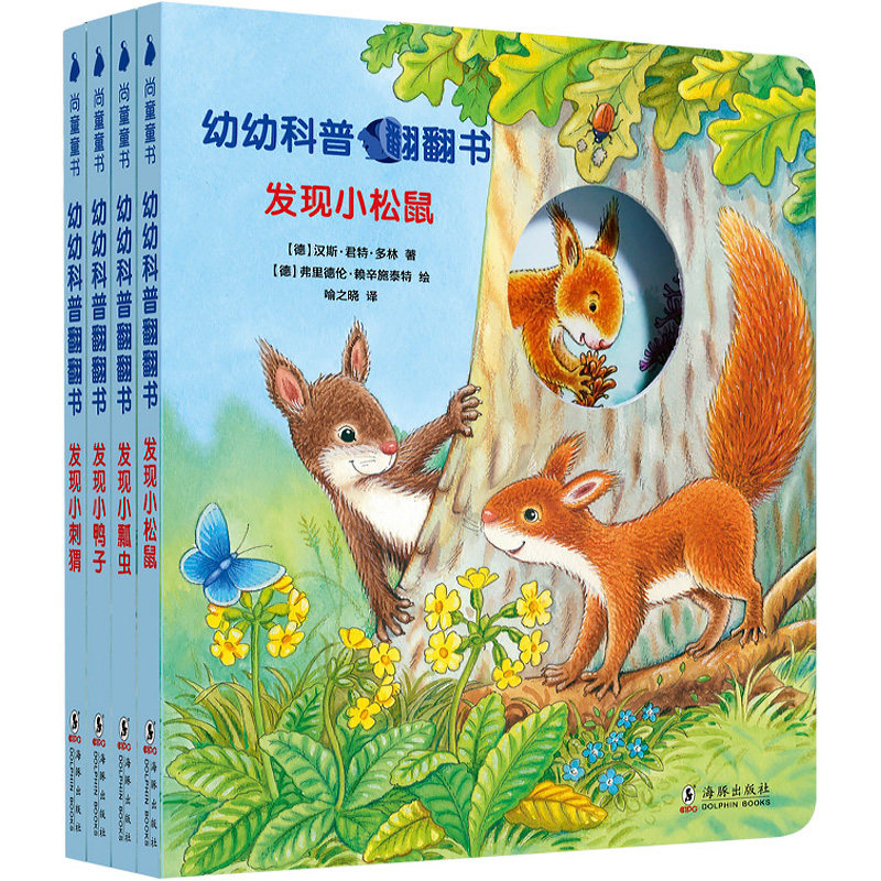 【包邮】幼儿科普翻翻书发现小瓢虫+发现小刺猬+发现小松鼠+发现小鸭子(全四册)宝宝早教书 儿童启蒙读物绘本