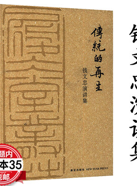 【5本35包邮】传统的再生--钱文忠演讲集（有盖章）哲学思想历史国学精彩演讲录书籍