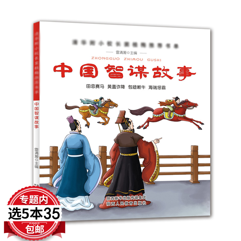 中国智谋故事 小学生课外阅读书籍四五六年级阅读书目田忌赛马黄盖诈降包拯断牛海瑞惩霸窦桂梅教你阅读古代大观