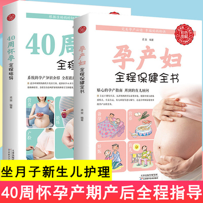 40周怀孕全程指导孕产妇保健全书