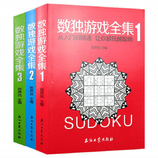 让你越玩越聪明 思维游戏书小学益智书籍 数独游戏全集 从入门到精通 数独书大作战让孩子越玩越聪明 包邮 全3册