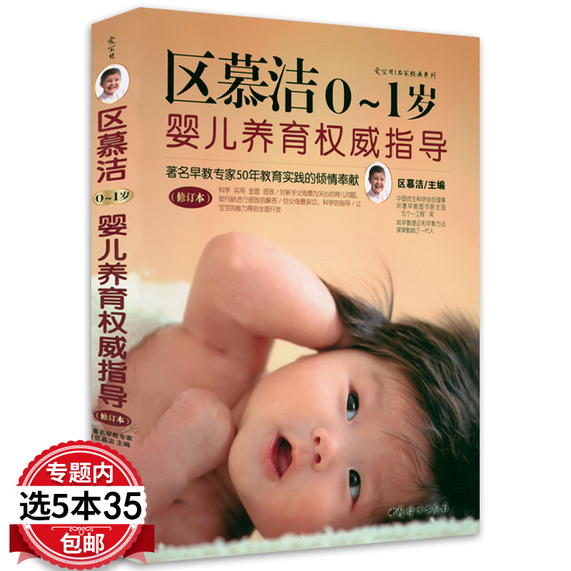 区慕洁0~1岁婴儿养育指导修订版 新生儿婴儿护理养育指南护理百科全书 0-1岁幼儿护理育儿知识新手妈妈早教喂养育儿书籍