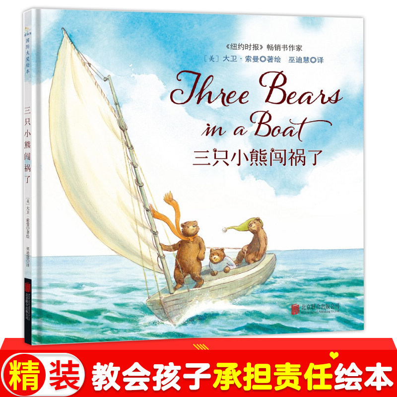 三只小熊闯祸了精装 国际大奖绘本大开本绘本3-6周岁儿童幼儿园大班正版情商管理培养教孩子担当责任不推卸不逃避亲子阅读书