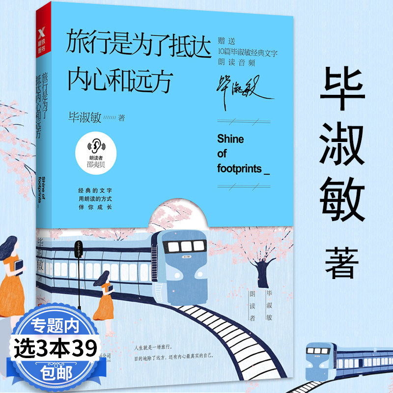 【3本39包邮】毕淑敏作品 旅行是为了抵达内心和远方 毕淑敏著近现代中国文学作品另著远方并不远擦亮爱的那颗星等书籍 书籍/杂志/报纸 现代/当代文学 原图主图