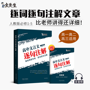 包邮 高中文言文逐句注解高中语文文言文基础知识手册高中语文文言文全解一本通人教版高考语文总复习资料文言文阅读专项训练