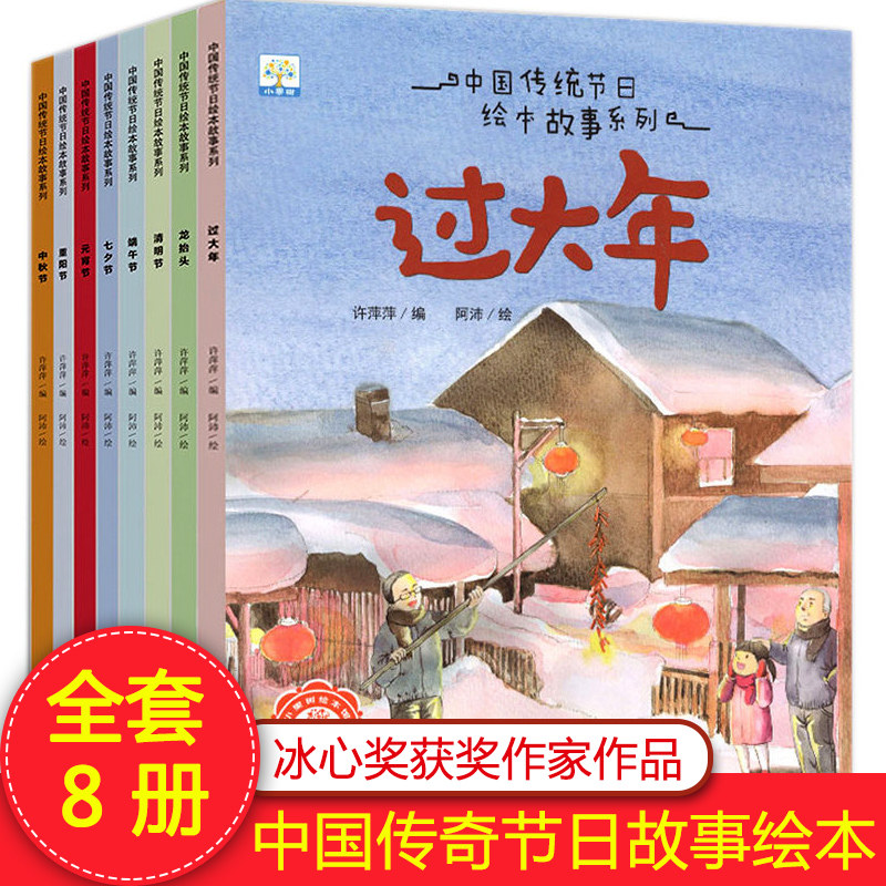 中国传统节日绘本故事系列全套8册过大年元宵节端午中秋节七夕新年除夕传统节日的起源风俗习惯少儿读物民俗故事绘本节日文化书籍