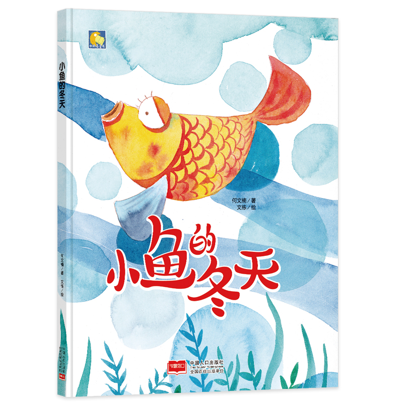 小鱼的冬天 精装绘本手绘版幼儿园大中小班阅读硬皮硬壳A43-6岁幼儿园亲子绘本图书小月亮绘本