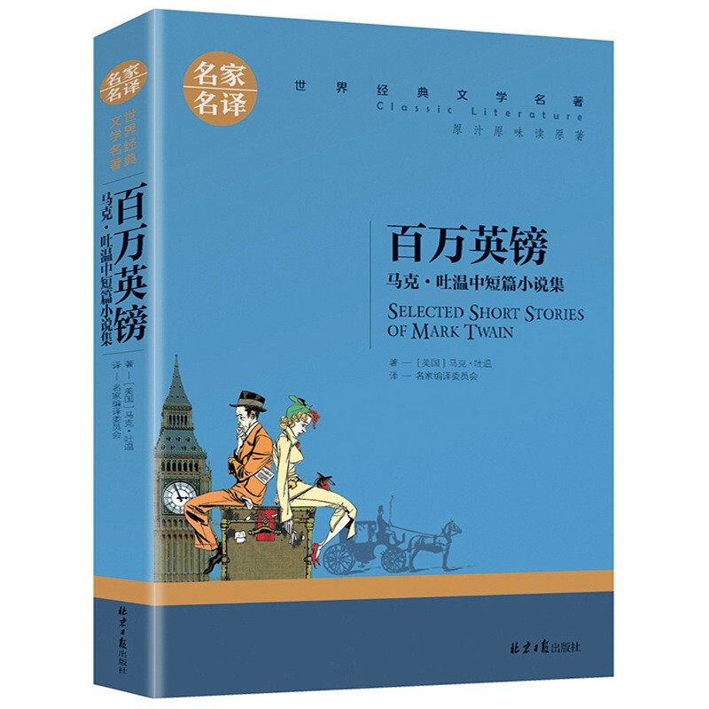 百万英镑荒野的呼唤热爱生命威尼斯商人小战马红脖子神秘岛绿山墙的安妮百万英镑培根随笔茶花女红与黑名家名译世界经典文学名著-封面