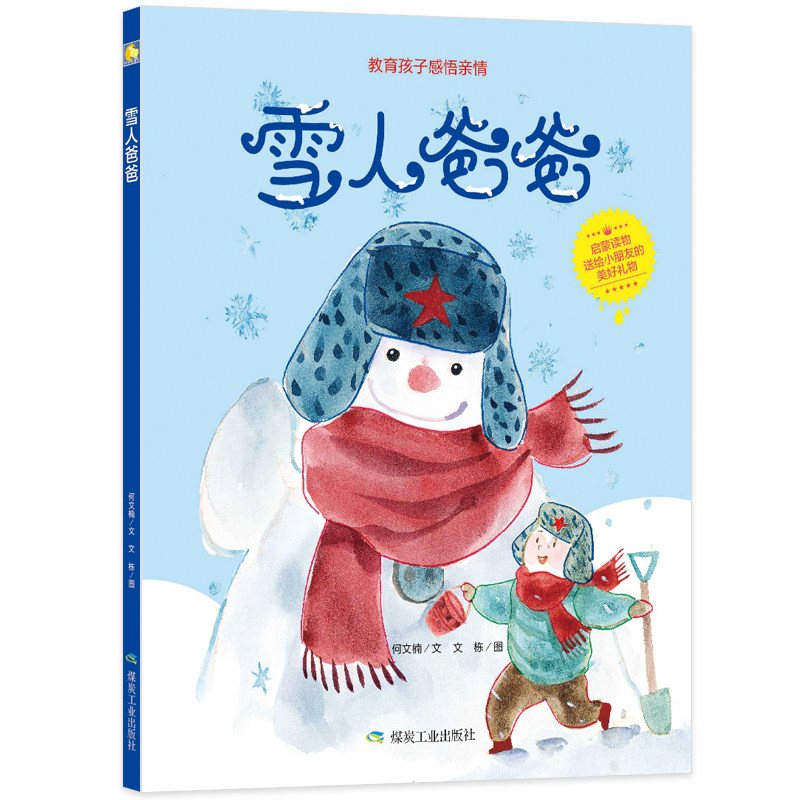 雪人爸爸精装绘本幼儿园大中小班硬壳儿童教育孩子感悟亲情幼儿启蒙读物3-6岁亲子阅读小月亮绘本,书籍/杂志/报纸,绘本/图画书/少儿动漫书,淘宝优惠券,粉丝福利购,淘宝优惠卷