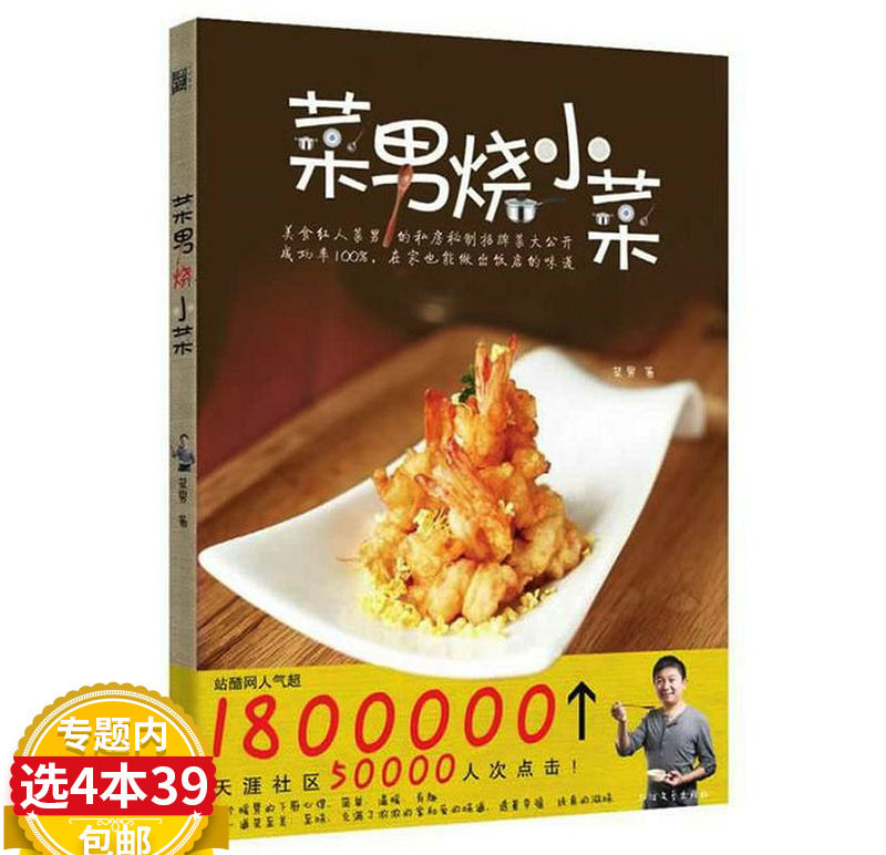 【4本39包邮】菜男烧小菜