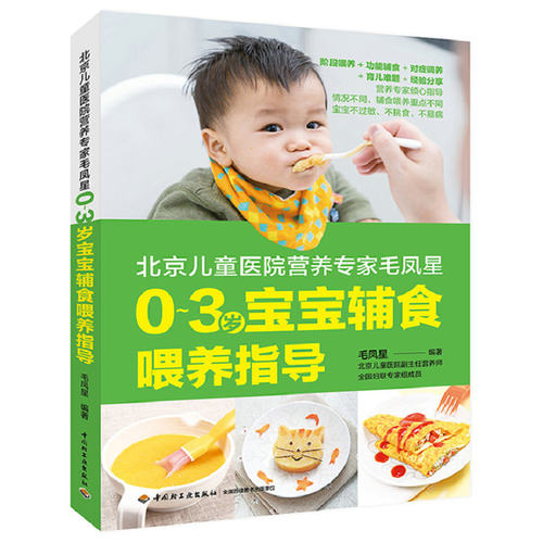 儿童营养专家毛凤星 0-3岁宝宝辅食喂养指导 儿童辅食大全这样做辅食孩子超爱吃协和医院儿科专家宝宝营养辅食全计划书籍