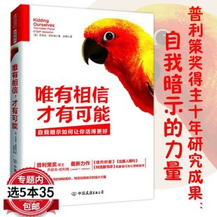 【5本35包邮】唯有相信 才有可能/揭开人类心灵面纱驾驭自我安师大强大力量信任的速度一个可以改变一切的力量书籍