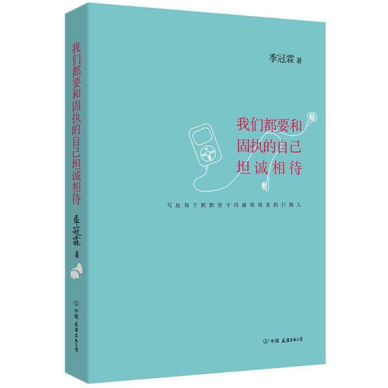 我们都要和固执的自己坦诚相待  甄嬛配音演员季冠霖心灵手记愿你一生不忘天真书籍