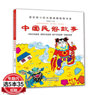 中国古代民俗故事注音版一年级 中华故事小学生正版课外书绘本二三年级书籍儿童读物6-7-8-10岁端午节清明节除夕的故事