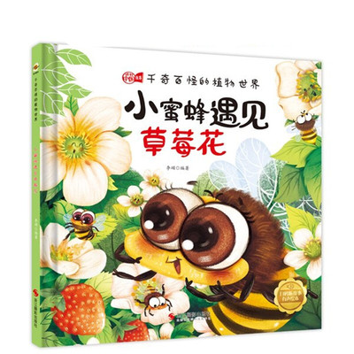 小蜜蜂遇见草莓花 千奇百怪的植物世界大自然 中国儿童植物百科全书幼儿科普类草莓绘本 幼儿园精装硬壳绘本3-6岁认识关于植物的书
