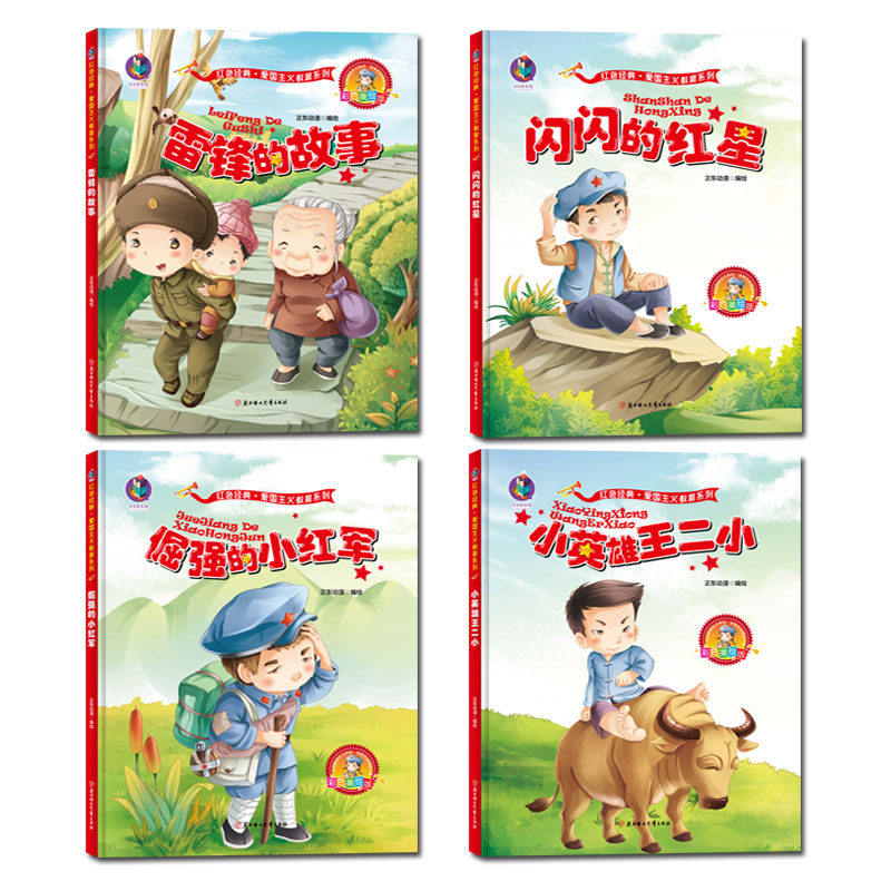 3包邮全4册 精装雷锋的故事红色经典故事红色革命书籍儿童爱国主义教育读本倔强的小红军闪闪的红星抗日小英雄王二小幼儿园阅读绘本