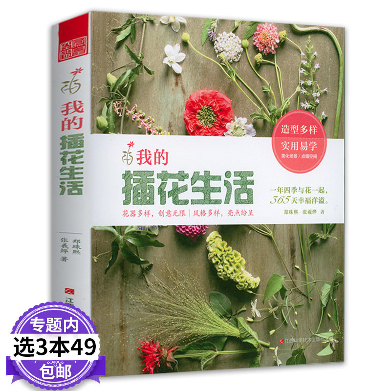 【3本49包邮】我的插花生活 学习花艺装点生活花与花语184种常见四季