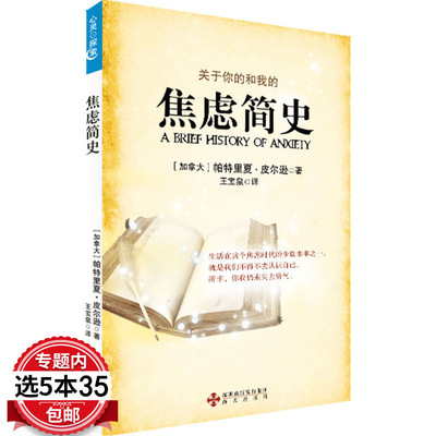 【5本35包邮】焦虑简史关于你的和我的 一边焦虑一边成长反焦虑思维 引起焦虑症的内在心理学根源焦虑型人格自救星球笔记