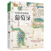 世界历史文化介绍 青少年课外书籍 世界史 世界历史 欧洲史 肖石忠 看得见 葡萄牙 葡萄牙历史 历史知识读物 包邮