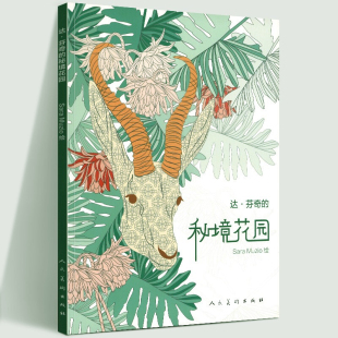 达芬奇涂色书彩绘彩铅 达芬奇 意 穆齐奥 铅笔画名家绘画临摹范本涂鸦填色探索奇境手绘涂色艺术绘画书籍 秘境花园