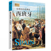 看得见 世界史系列 西哥特王国后倭马亚王朝时代 世界通史历史欧洲史 西班牙史 西班牙文学艺术航海史 历史知识读物书籍 包邮