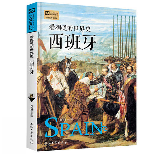 【包邮】 西班牙史 看得见的世界史系列 西哥特王国后倭马亚王朝时代 西班牙文学艺术航海史 世界通史历史欧洲史 历史知识读物书籍
