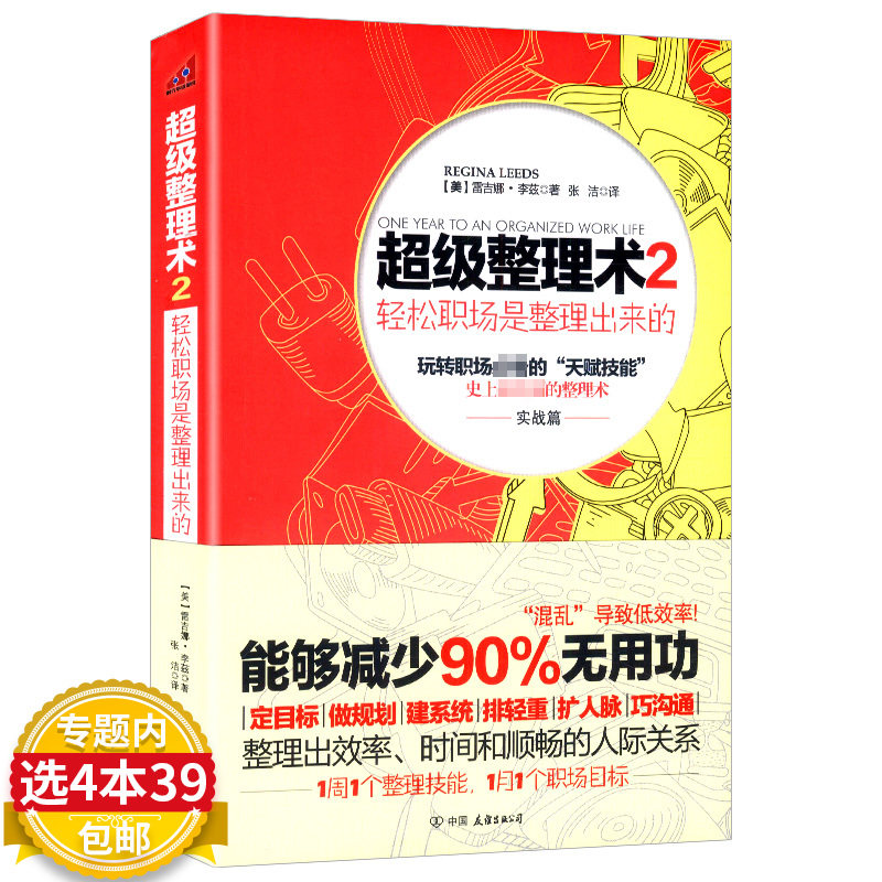 【4本39包邮】超级整理术2:轻松职场是整理出来的/人际沟通术定目标做规划建系统排轻重扩人脉巧沟通工作术书籍