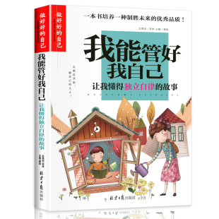 故事8 15岁三四五六年级课外书青少年课外读物阅读书儿童故事书做好 自己 我能管好我自己让我懂得独立自律