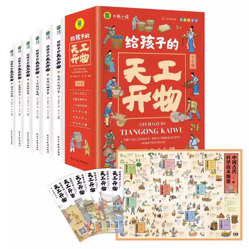 给孩子的天工开物全6册彩图注音版幼儿科普科学知识一本书感受中国古代科技的魅力适合小学生3-6-12岁阅读的给孩子看的科普书