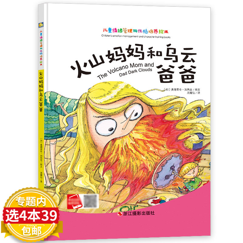 【4本39包邮】火山妈妈和乌云爸爸儿童情绪管理与性格培养绘本3-4-5-6-7-8幼少儿童经典启蒙认知读物漫画教辅图书小月亮绘本属于什么档次？