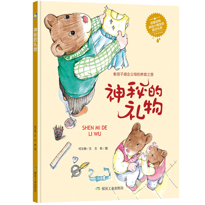 精装绘本神秘的礼物 幼儿园3-6儿童大小中班有声绘本 教孩子感恩父母的养育之恩宝宝幼儿园亲子幼儿行为兴趣培养绘本